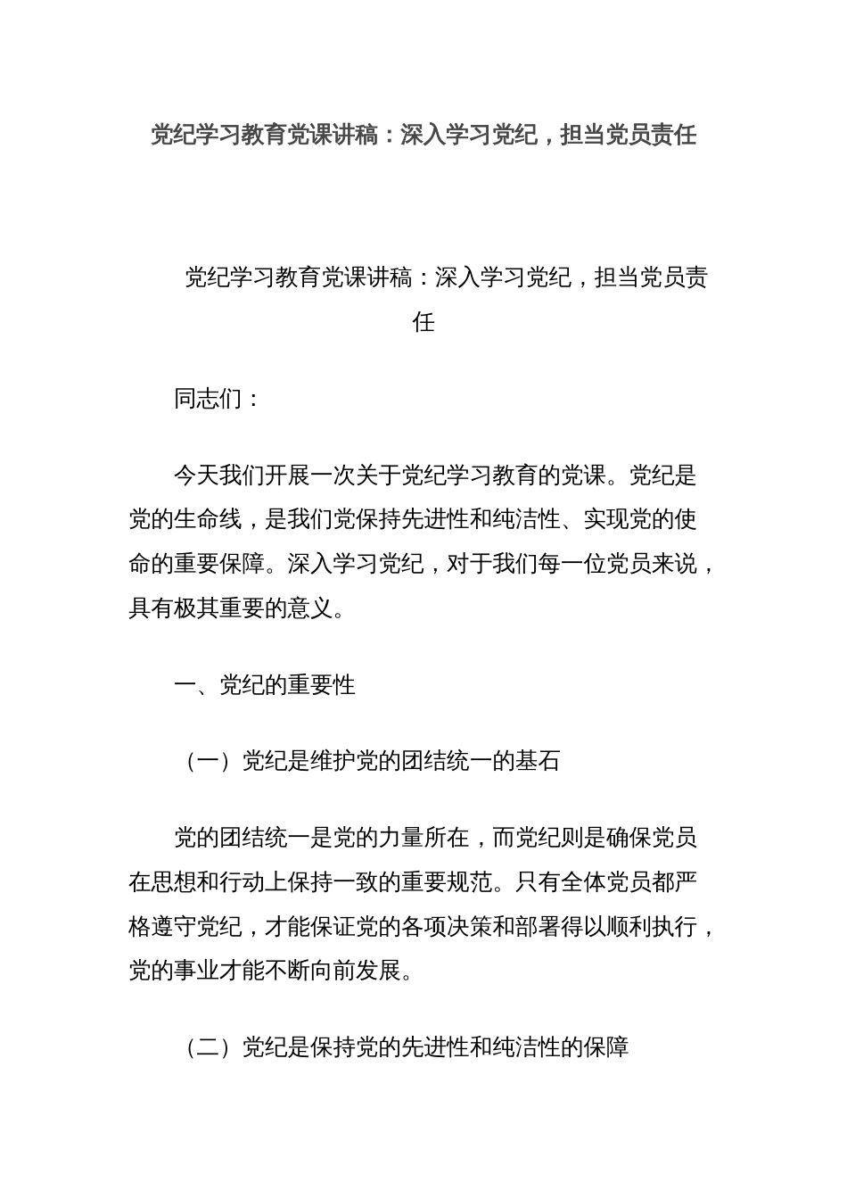 党纪学习教育党课讲稿：深入学习党纪，担当党员责任_第1页
