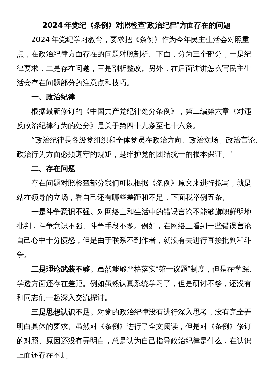 2024年党纪《条例》对照检查“政治纪律”方面存在的问题_第1页