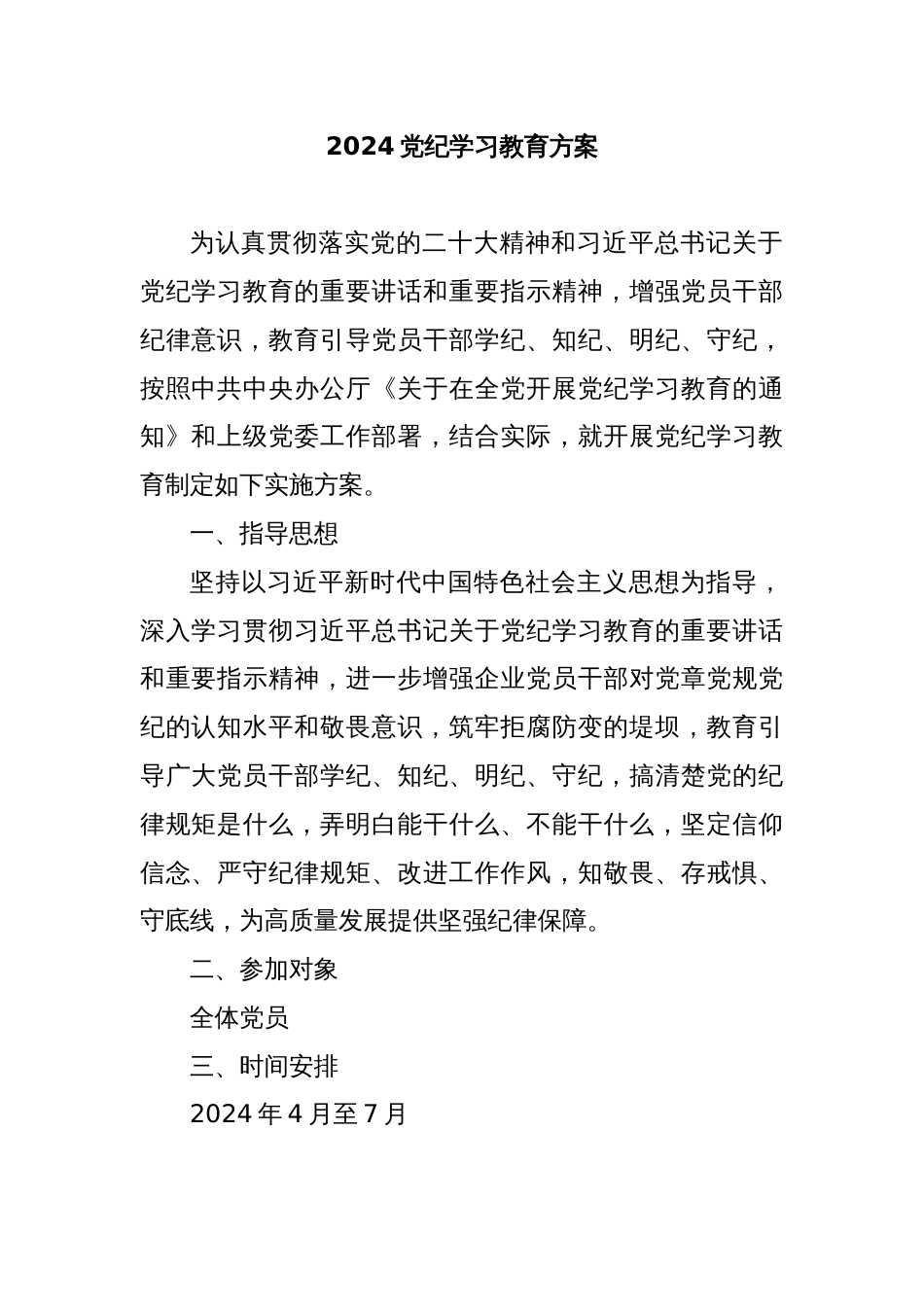 2024党纪学习教育方案_第1页