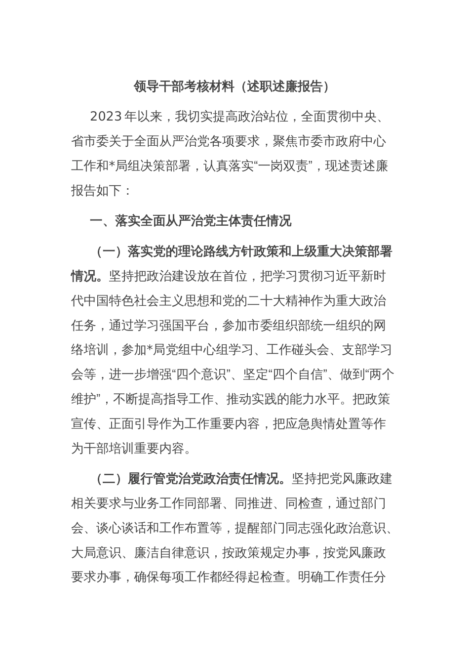 领导干部考核材料（述职述廉报告）_第1页