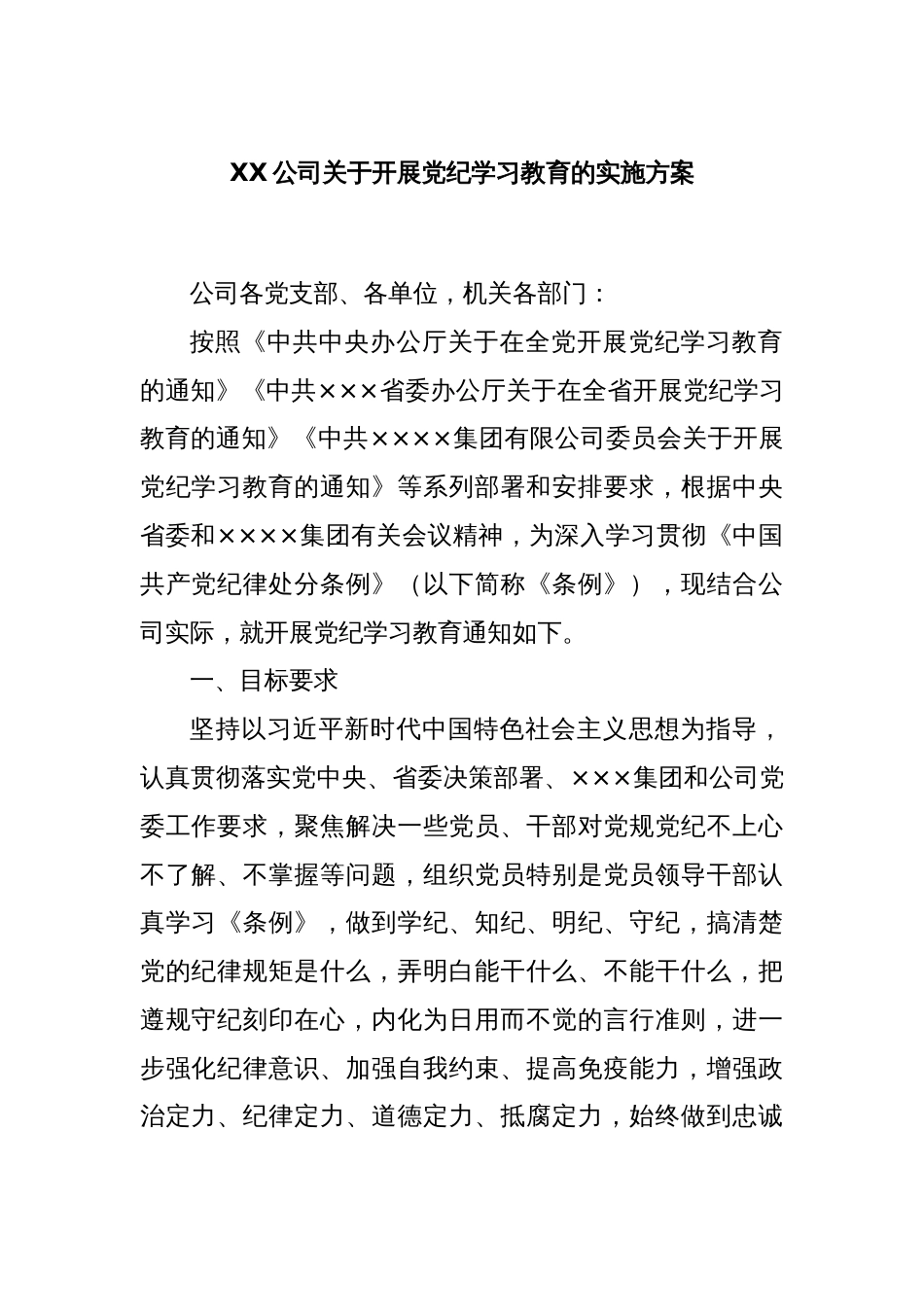 XX公司关于开展党纪学习教育的实施方案_第1页