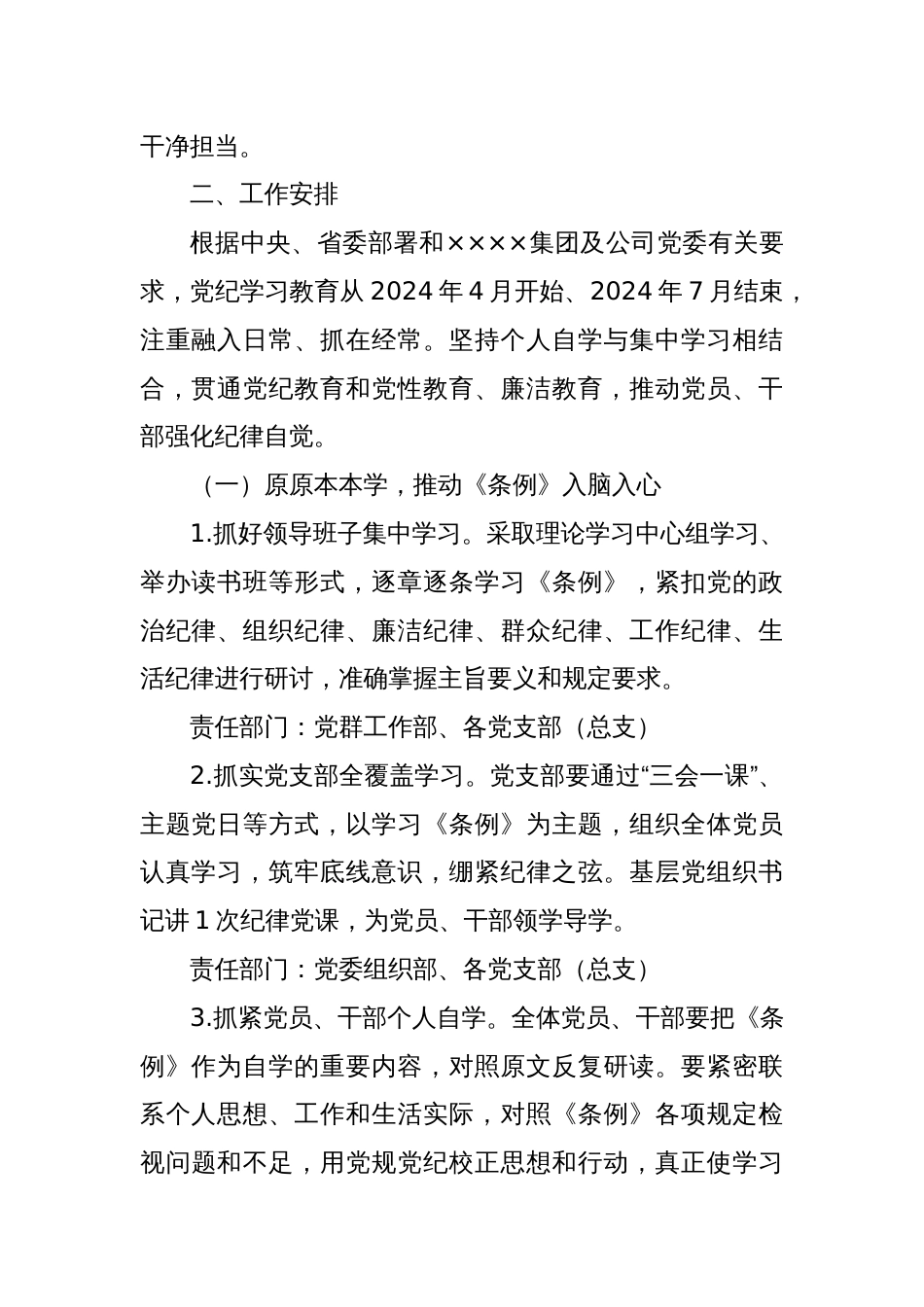 XX公司关于开展党纪学习教育的实施方案_第2页