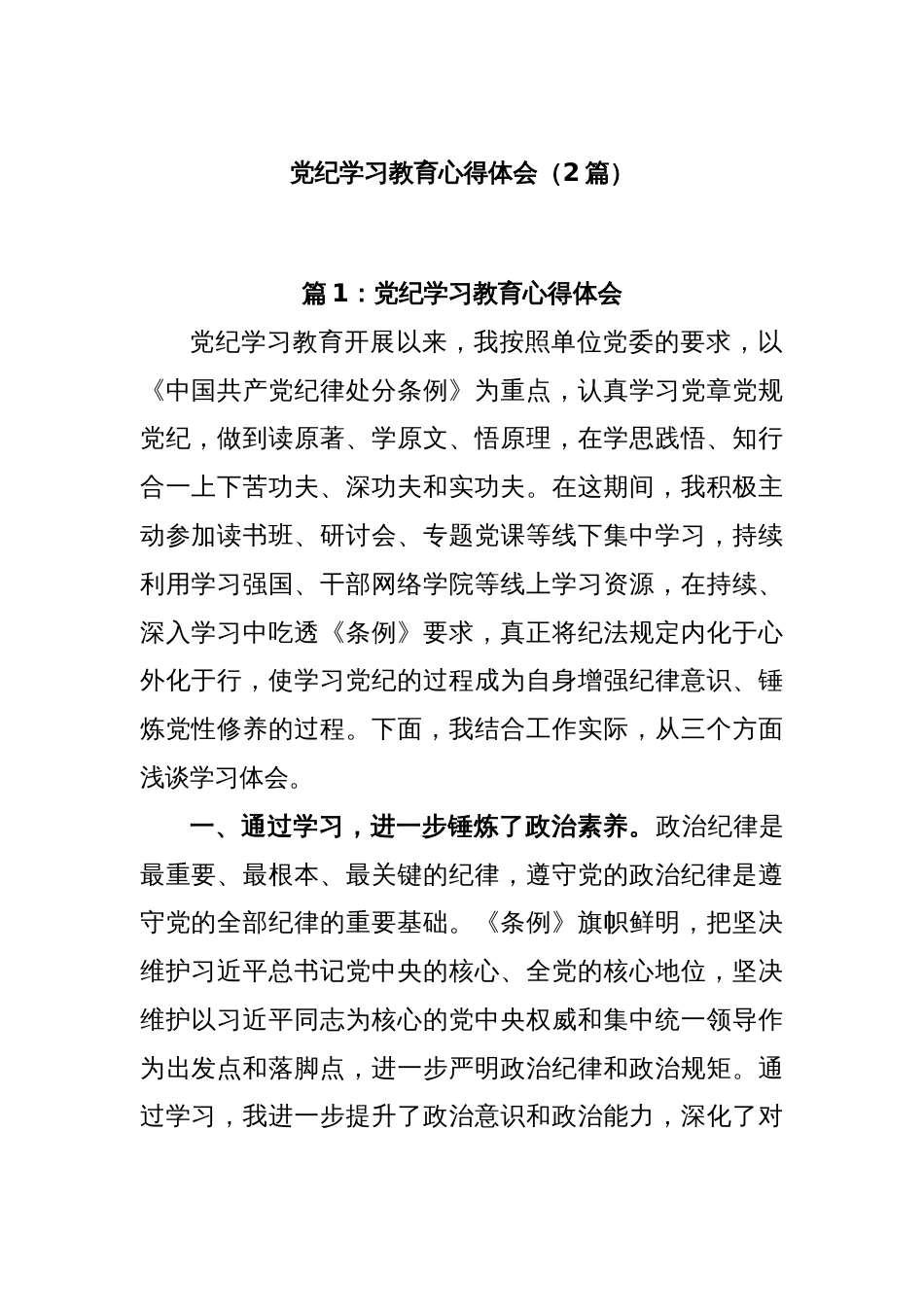 (2篇)党纪学习教育心得体会_第1页