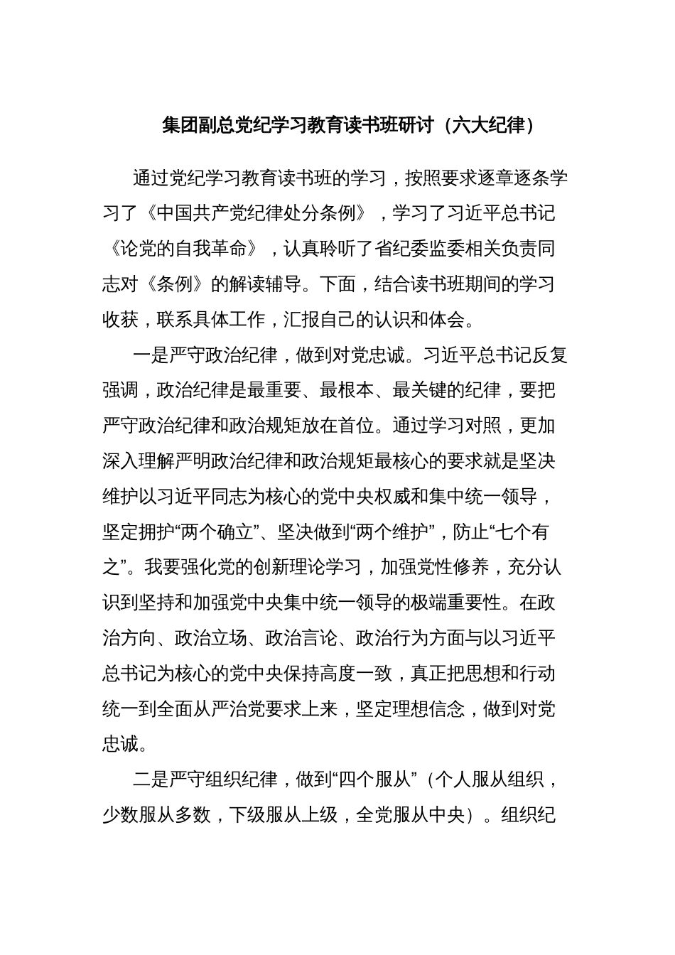 集团副总党纪学习教育读书班研讨（六大纪律）_第1页