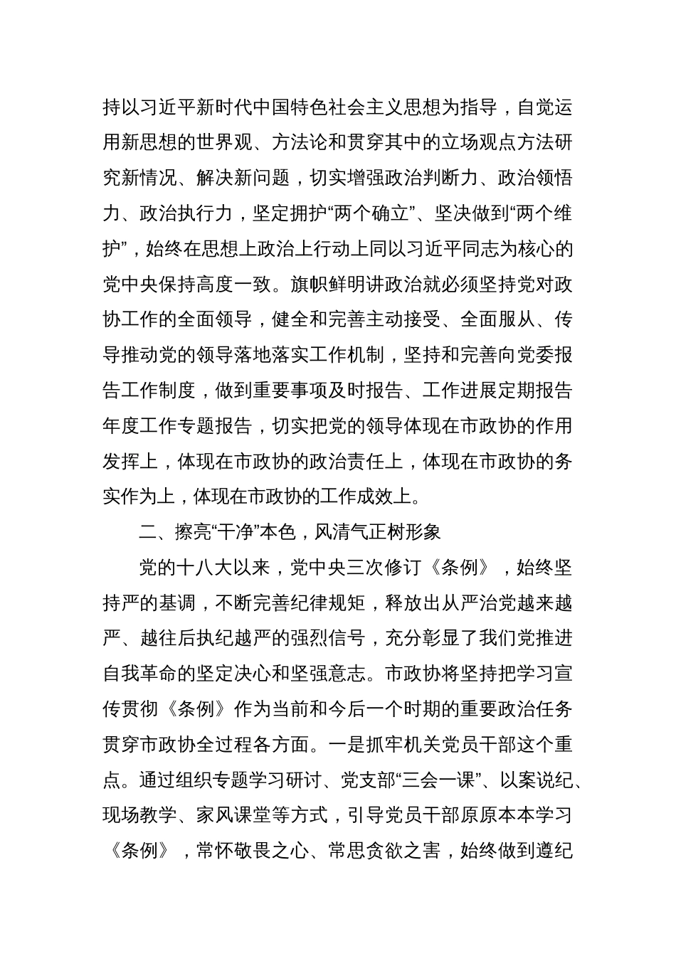 在市政协党纪学习教育读书班上的研讨发言_第2页