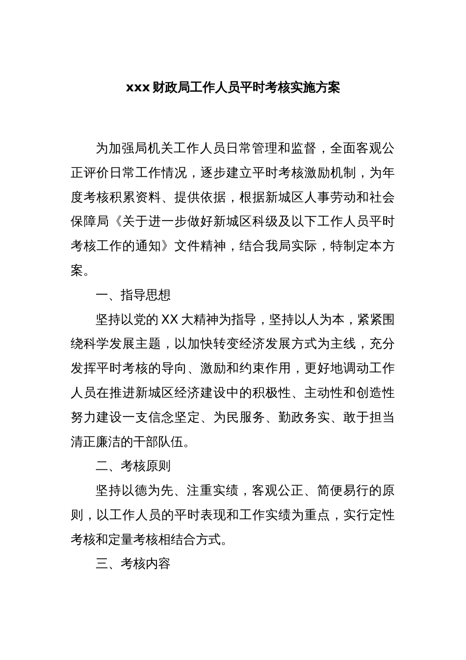 xxx财政局工作人员平时考核实施方案_第1页