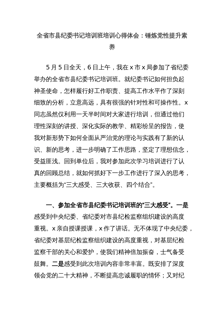 全省市县纪委书记培训班培训心得体会：锤炼党性提升素养_第1页