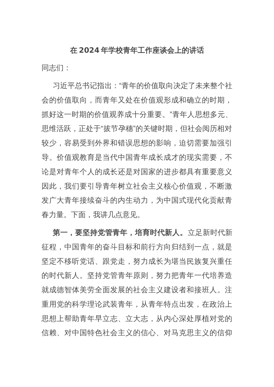 在2024年学校青年工作座谈会上的讲话_第1页