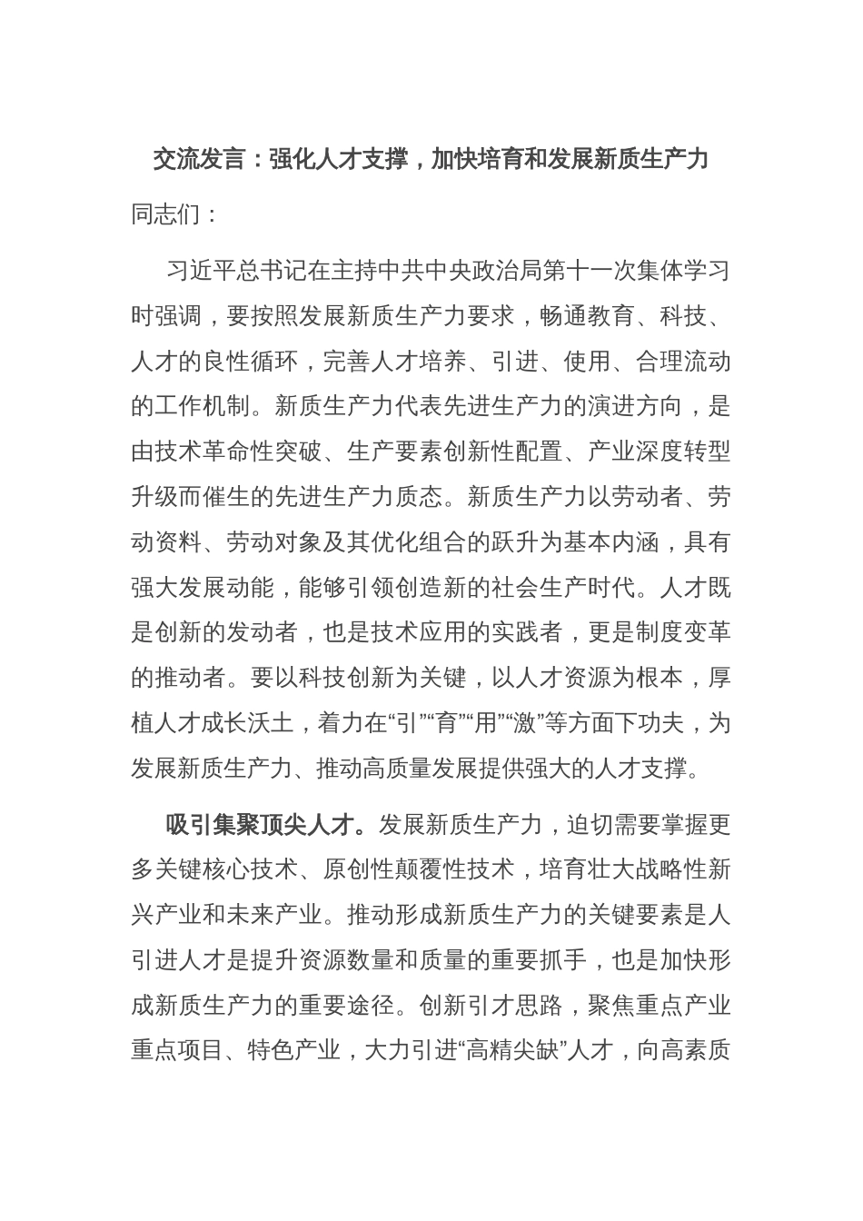 交流发言：强化人才支撑，加快培育和发展新质生产力_第1页