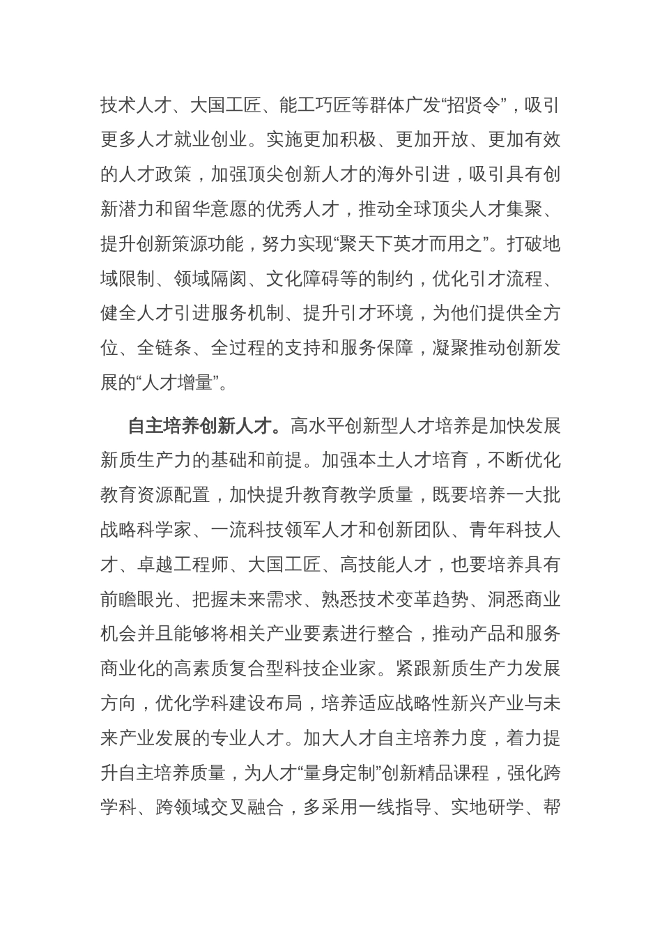 交流发言：强化人才支撑，加快培育和发展新质生产力_第2页