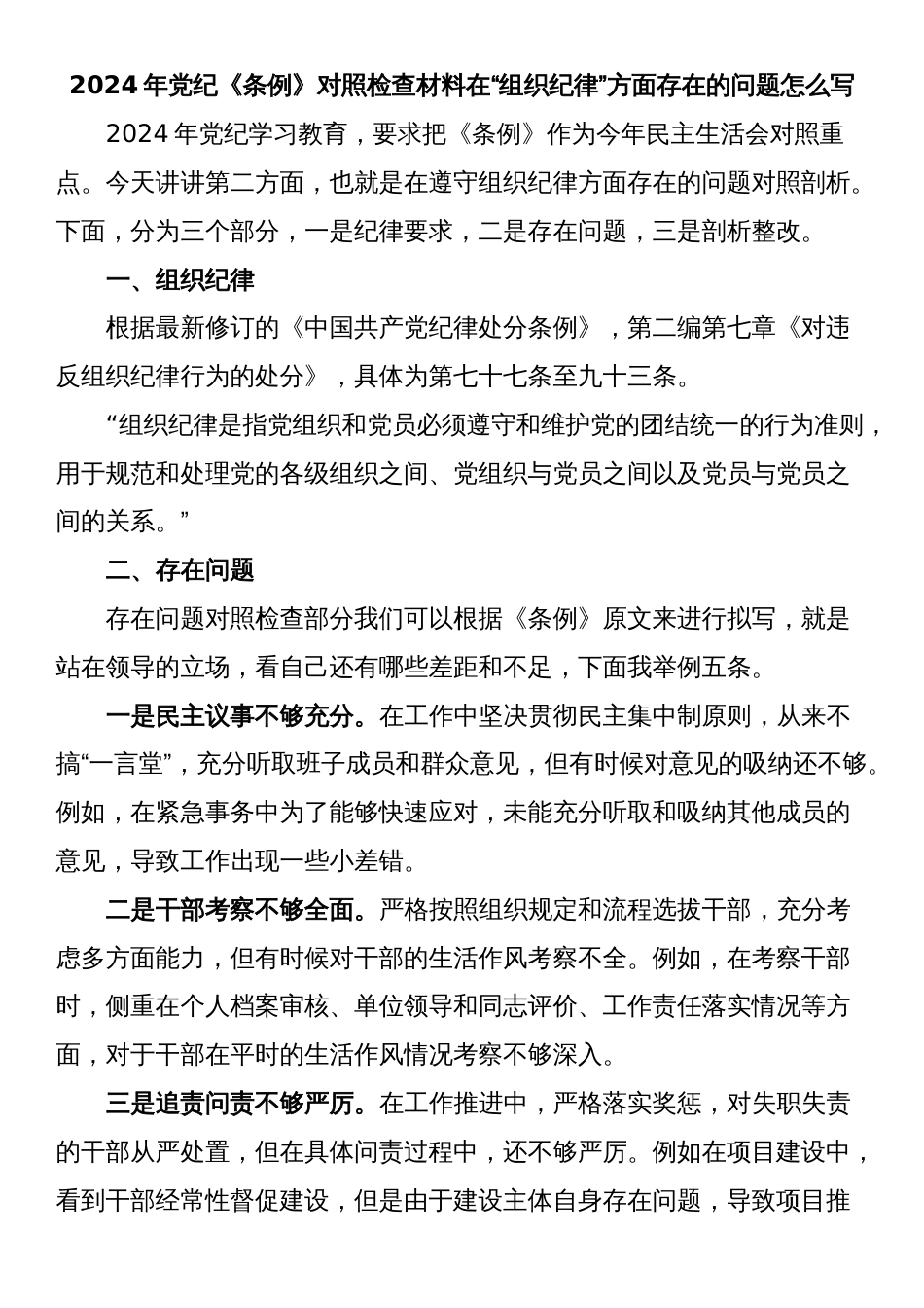 2024年党纪《条例》对照检查材料在“组织纪律”方面存在的问题怎么写_第1页
