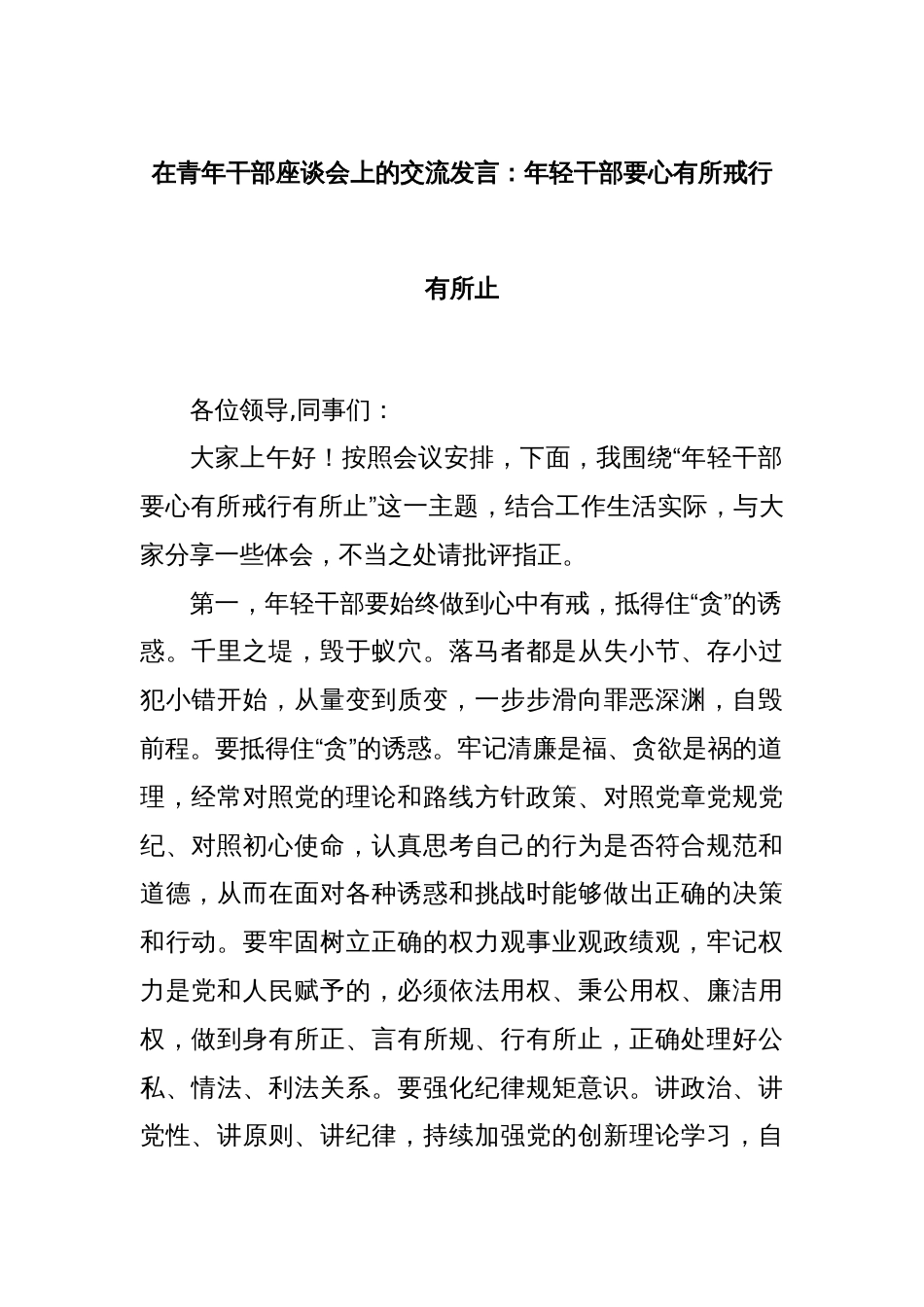 在青年干部座谈会上的交流发言：年轻干部要心有所戒行有所止_第1页