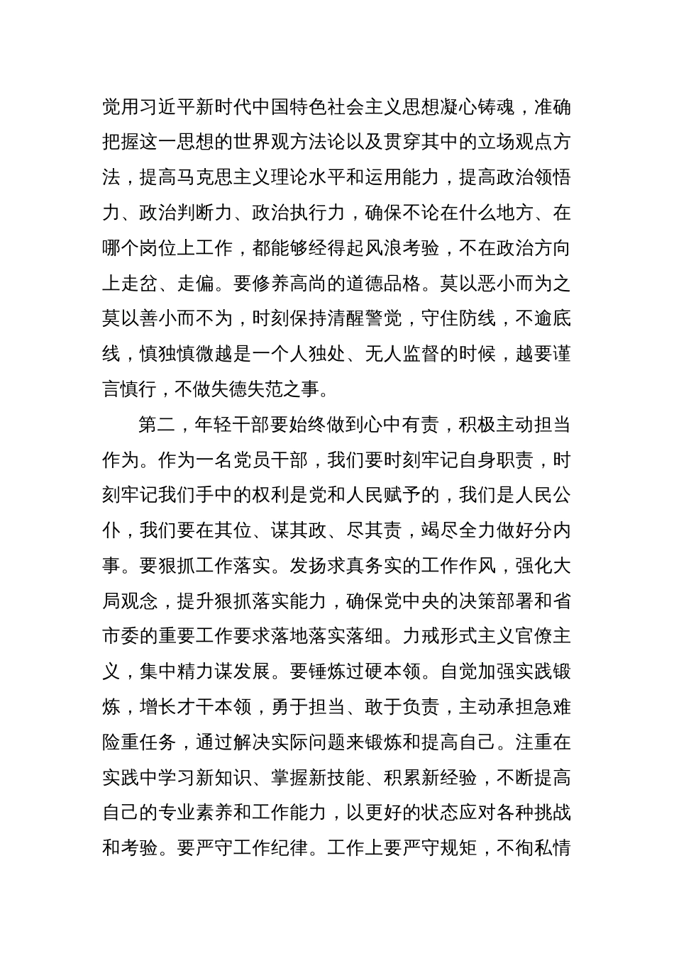 在青年干部座谈会上的交流发言：年轻干部要心有所戒行有所止_第2页