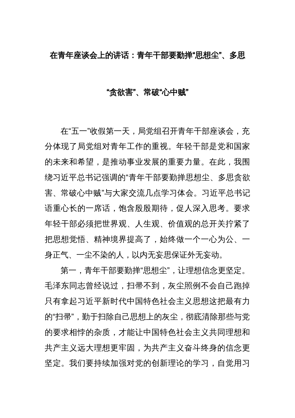 在青年座谈会上的讲话：青年干部要勤掸“思想尘”、多思“贪欲害”、常破“心中贼”_第1页