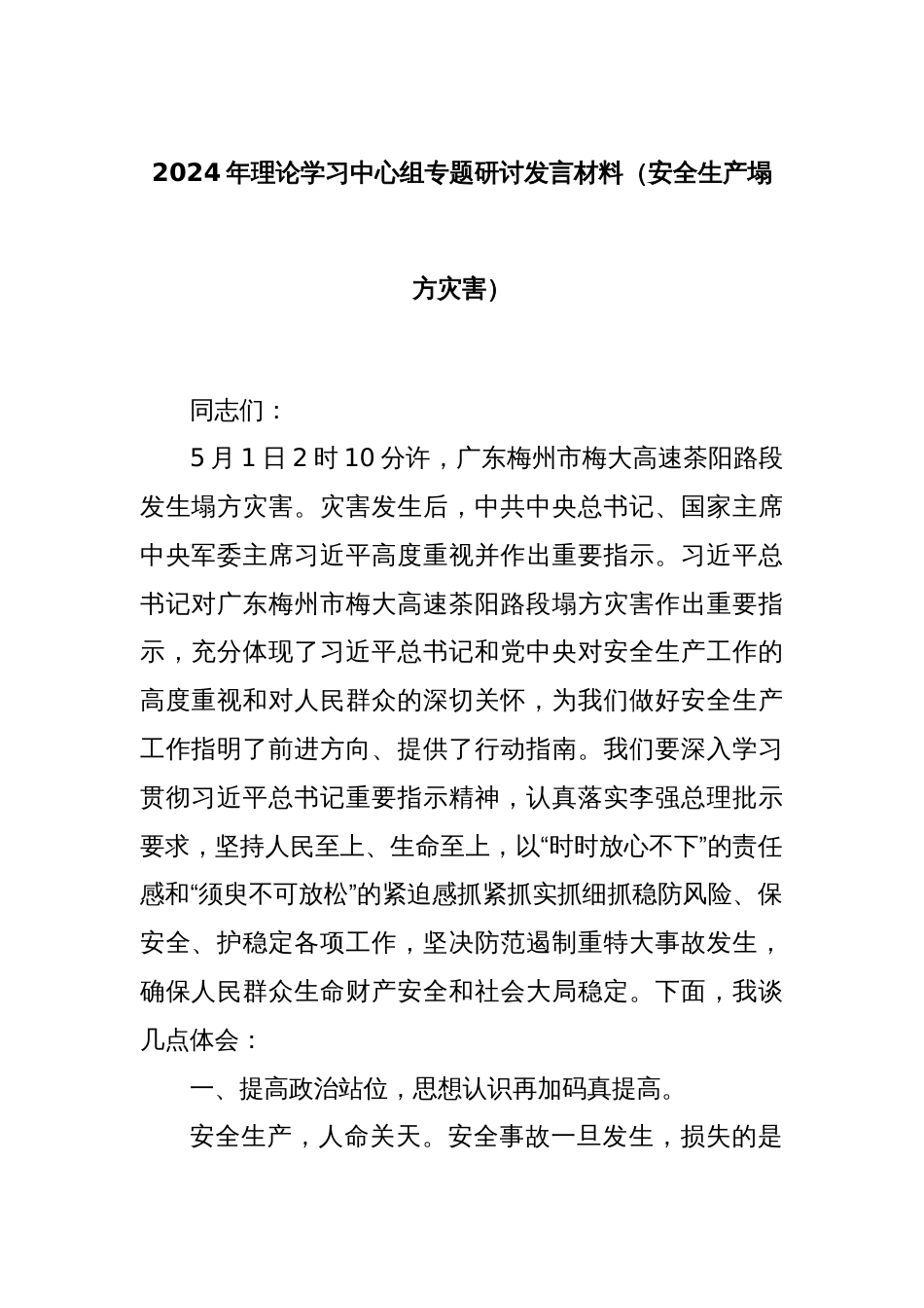 2024年理论学习中心组专题研讨发言材料（安全生产塌方灾害）_第1页