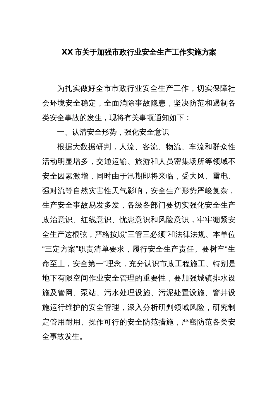 XX市关于加强市政行业安全生产工作实施方案_第1页