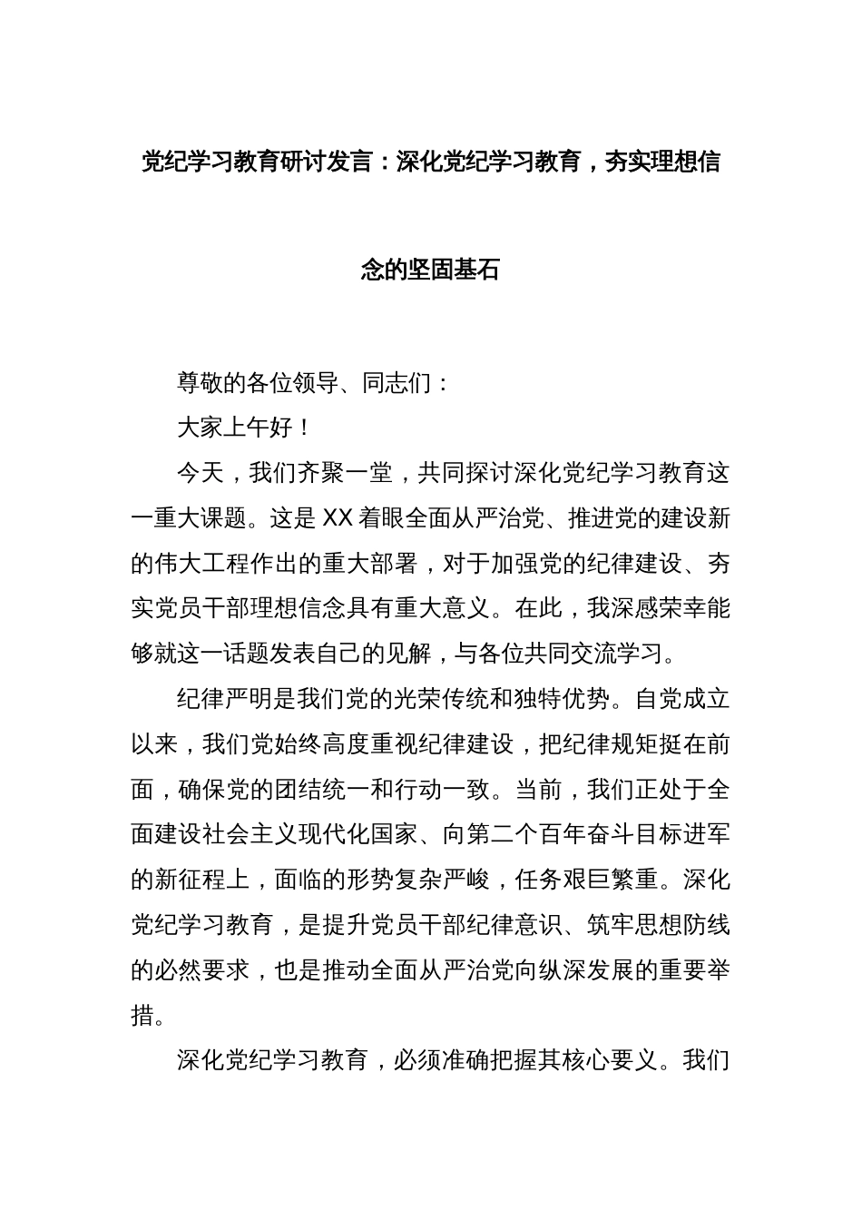 党纪学习教育研讨发言：深化党纪学习教育，夯实理想信念的坚固基石_第1页