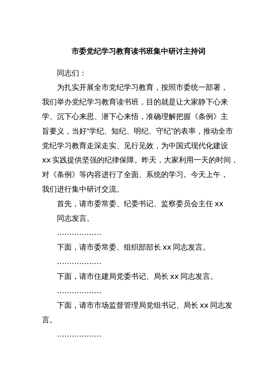 市委党纪学习教育读书班集中研讨主持词_第1页