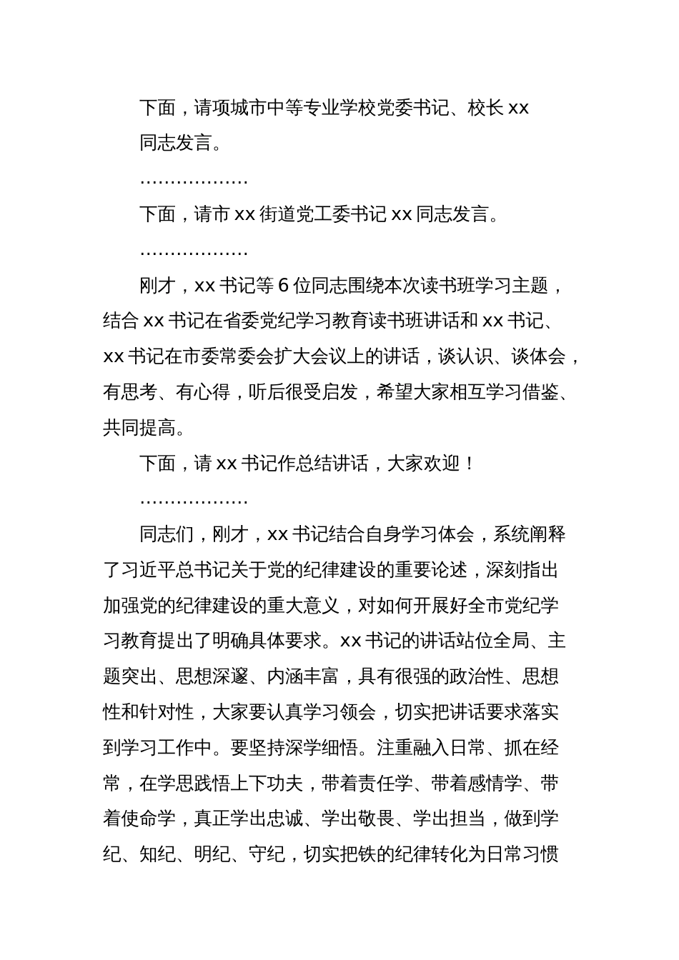 市委党纪学习教育读书班集中研讨主持词_第2页