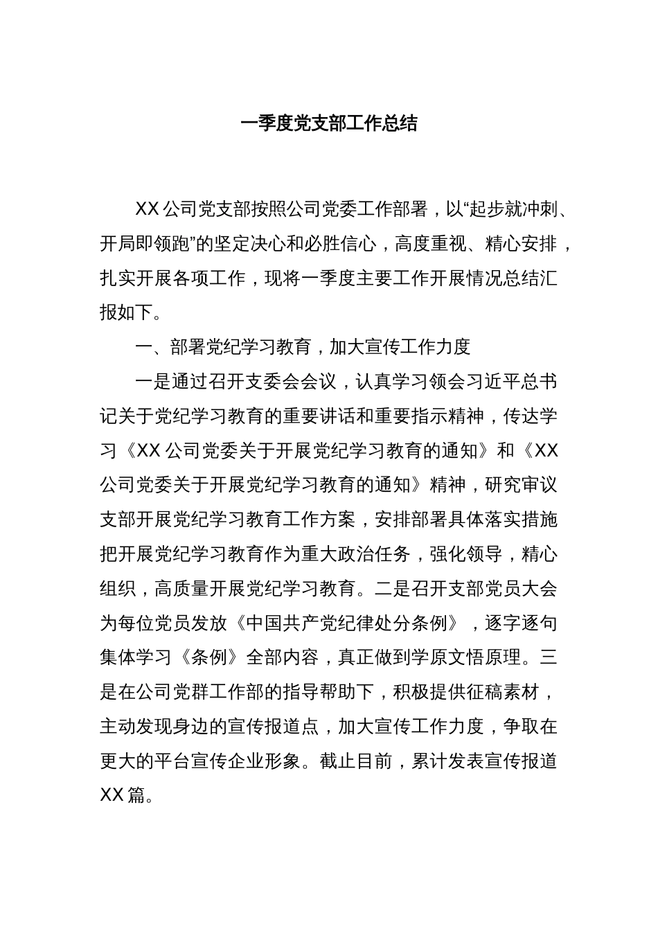 一季度党支部工作总结_第1页