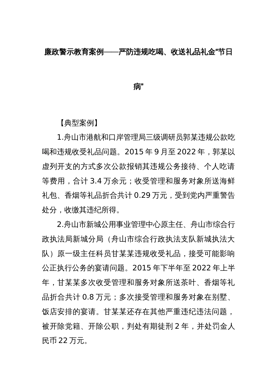 廉政警示教育案例——严防违规吃喝、收送礼品礼金“节日病”_第1页