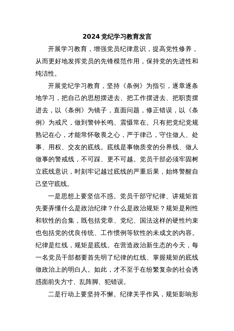 2024党纪学习教育发言_第1页