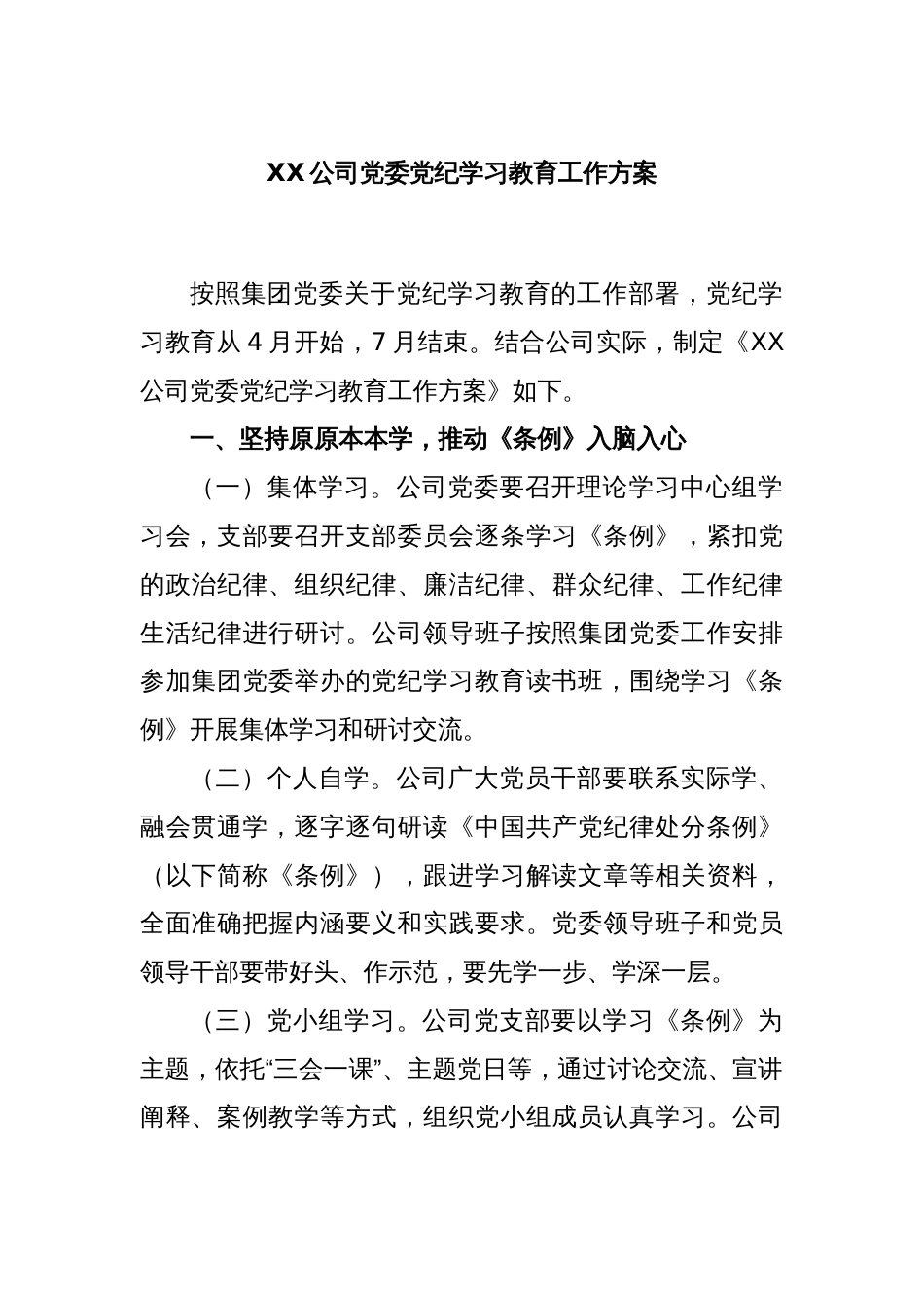 XX公司党委党纪学习教育工作方案_第1页