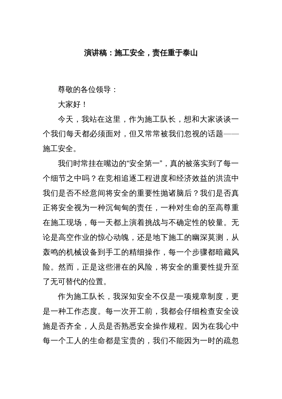 演讲稿：施工安全，责任重于泰山_第1页