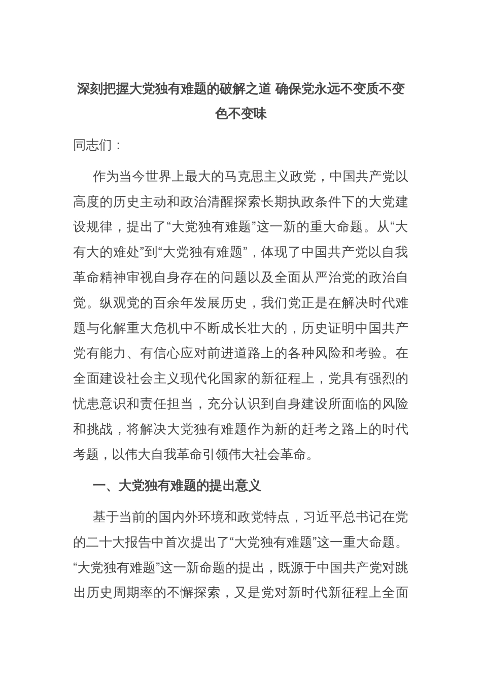 深刻把握大党独有难题的破解之道 确保党永远不变质不变色不变味_第1页