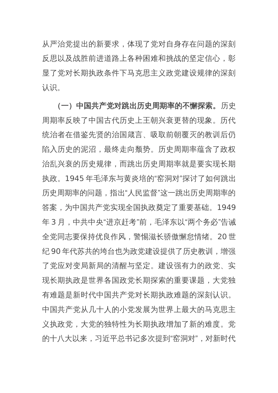 深刻把握大党独有难题的破解之道 确保党永远不变质不变色不变味_第2页