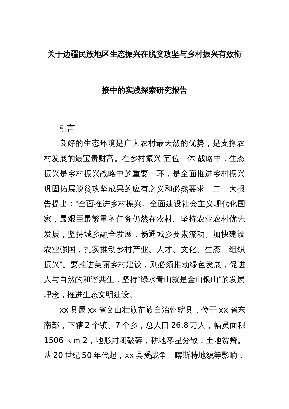 关于边疆民族地区生态振兴在脱贫攻坚与乡村振兴有效衔接中的实践探索研究报告_第1页