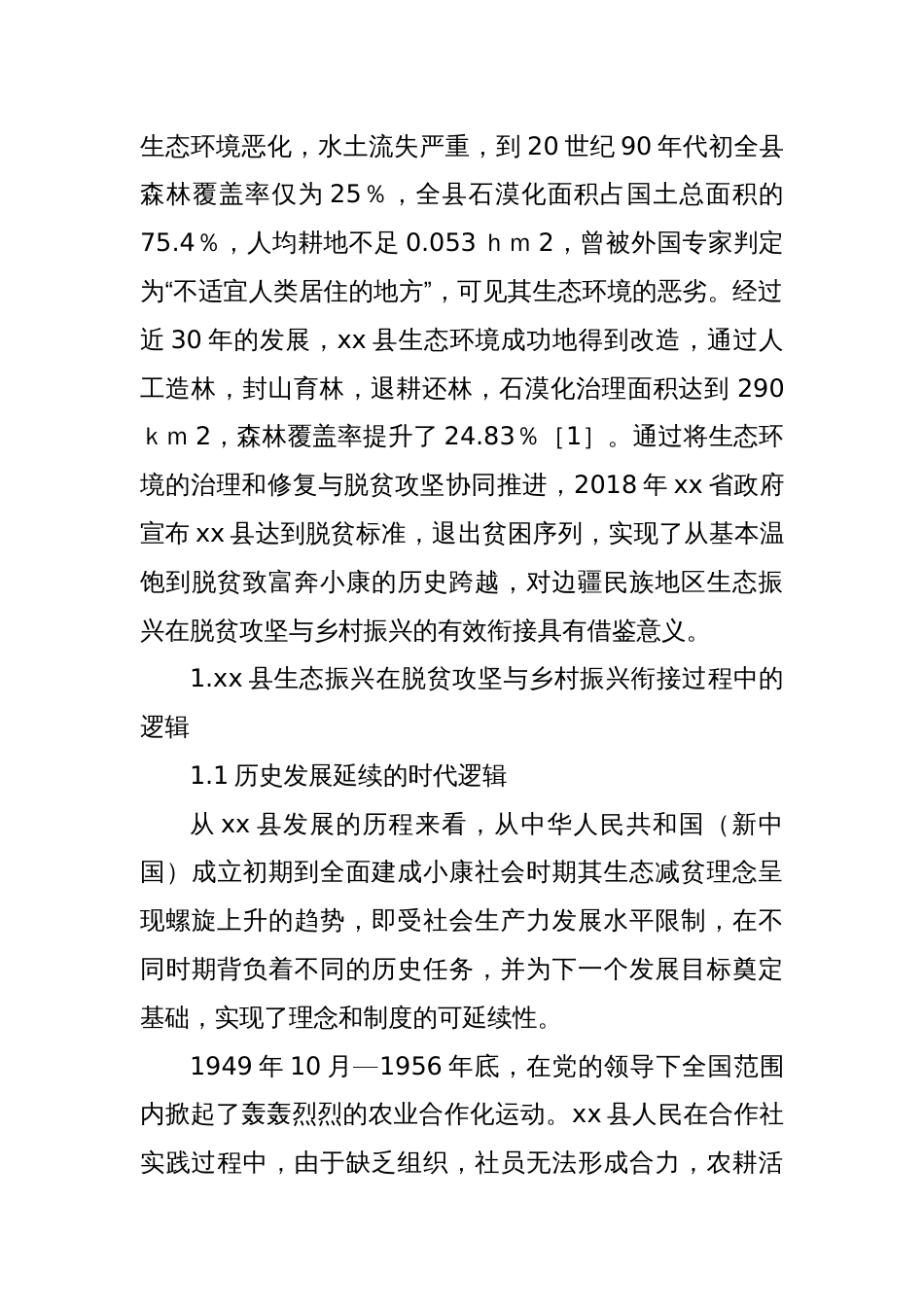 关于边疆民族地区生态振兴在脱贫攻坚与乡村振兴有效衔接中的实践探索研究报告_第2页