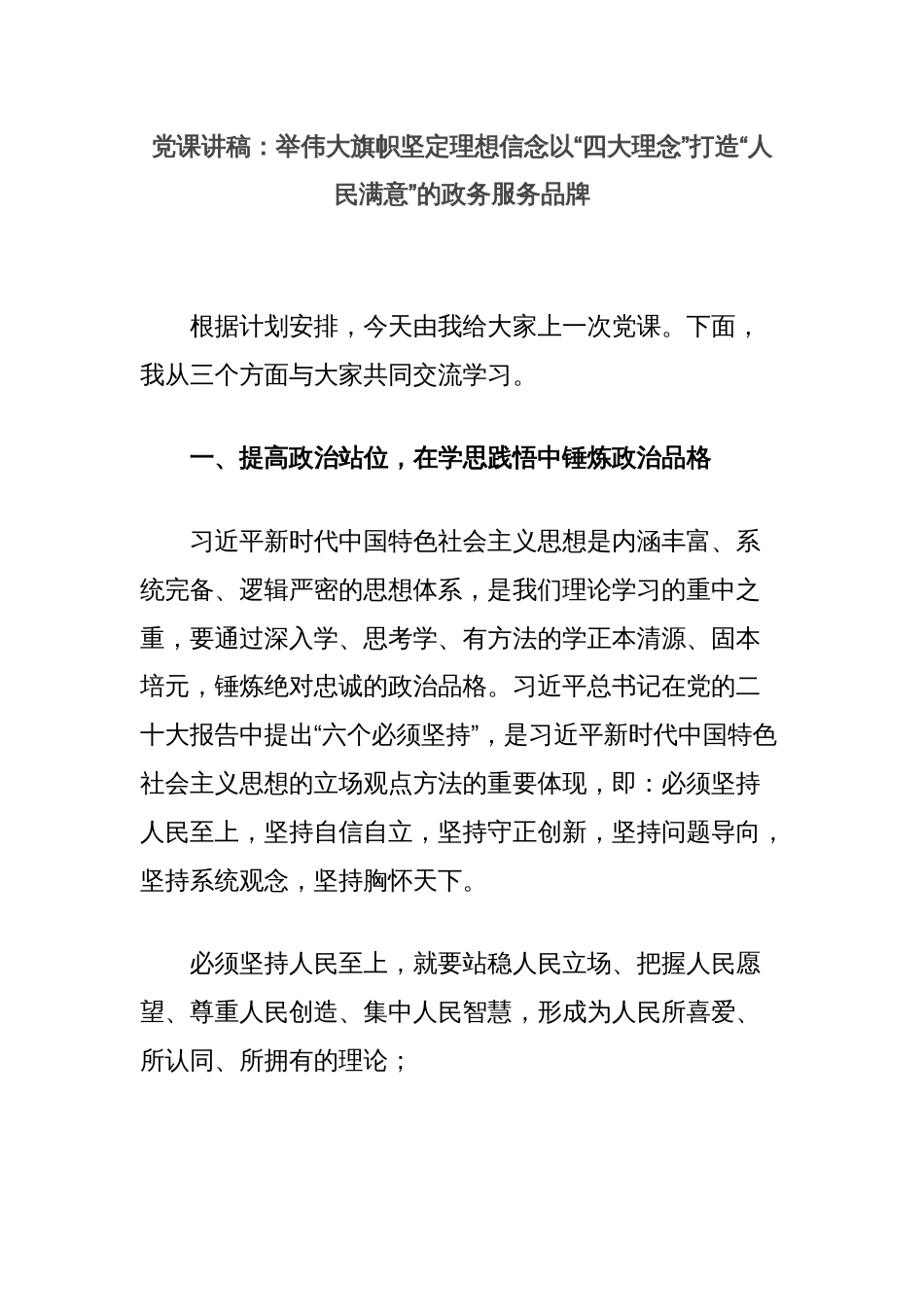 党课讲稿：举伟大旗帜坚定理想信念以“四大理念”打造“人民满意”的政务服务品牌_第1页