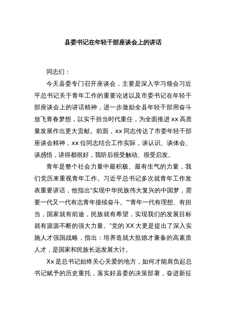 县委书记在年轻干部座谈会上的讲话_第1页