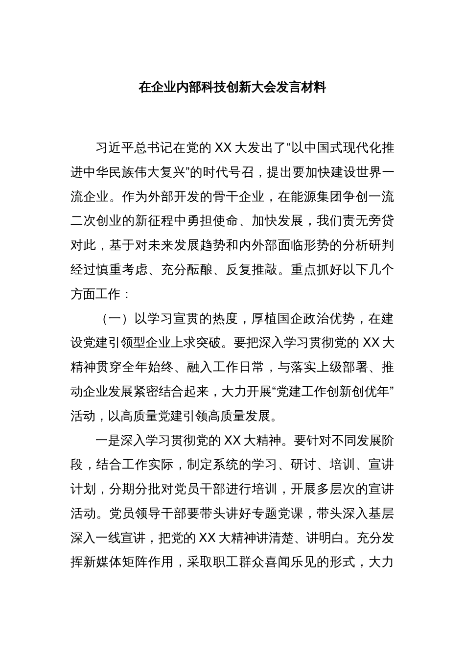 在企业内部科技创新大会发言材料_第1页