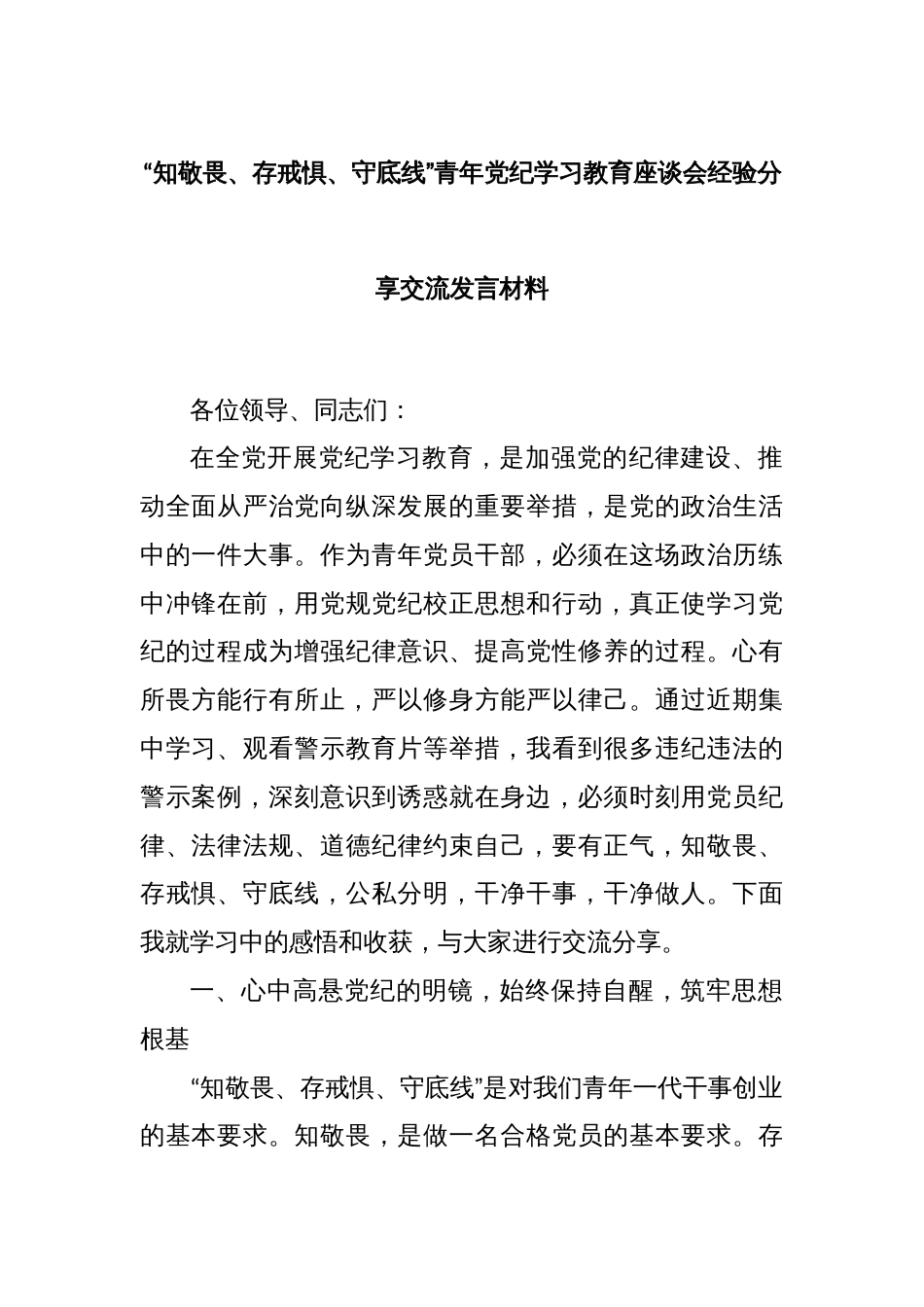 “知敬畏、存戒惧、守底线”青年党纪学习教育座谈会经验分享交流发言材料_第1页