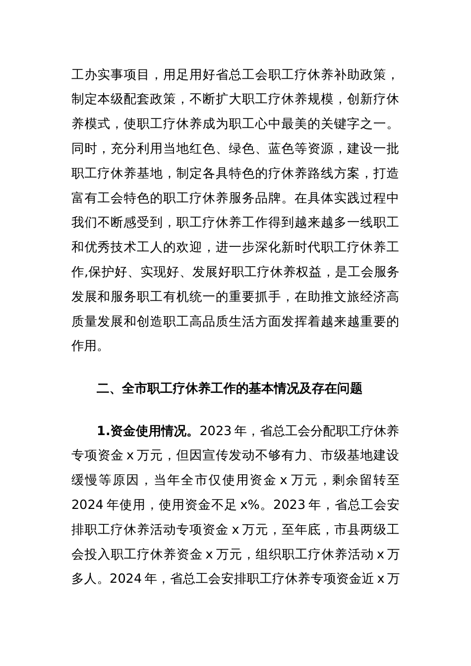 调研报告：关于推进职工疗休养工作的探索和思考_第2页