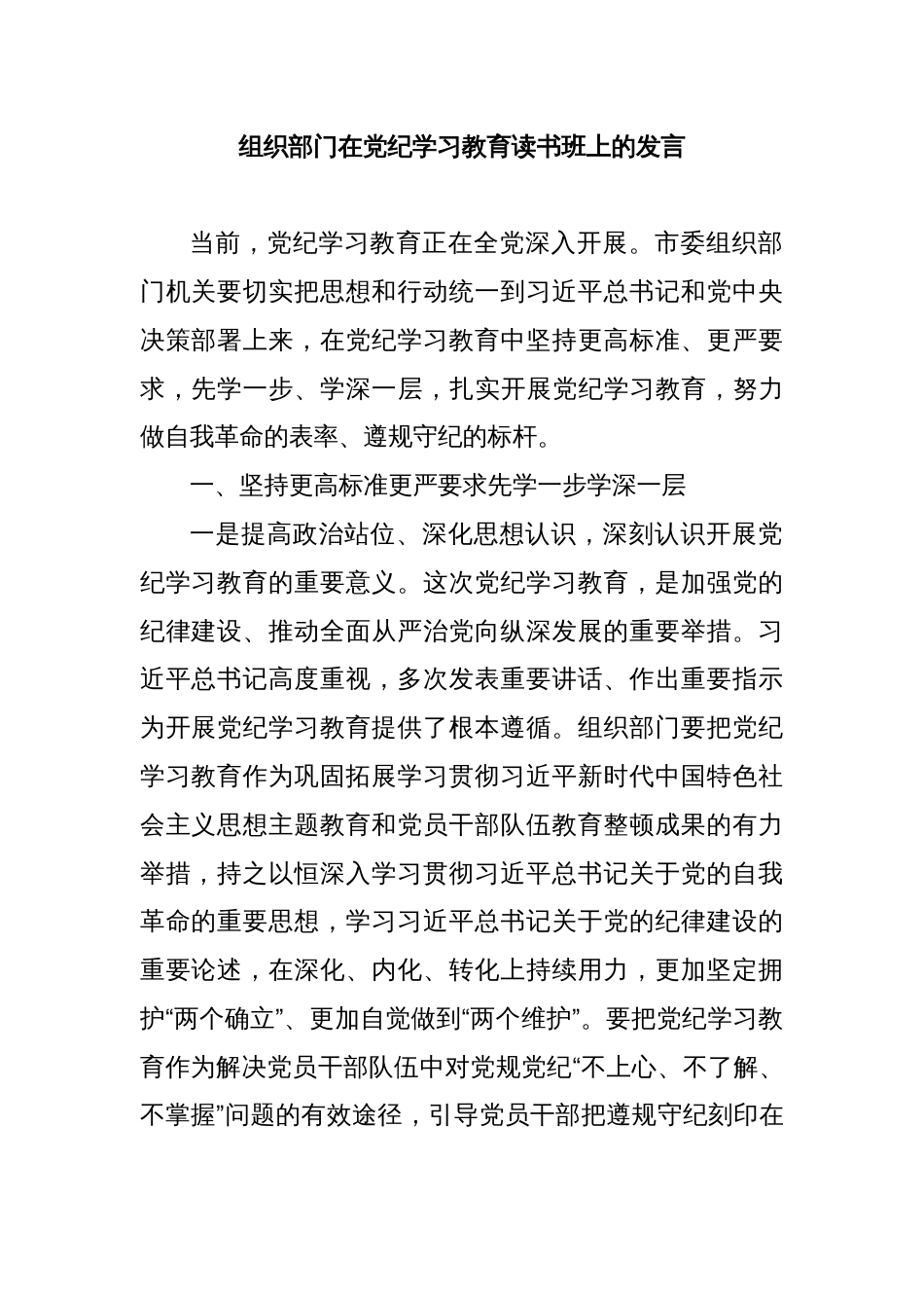 组织部门在党纪学习教育读书班上的发言材料_第1页