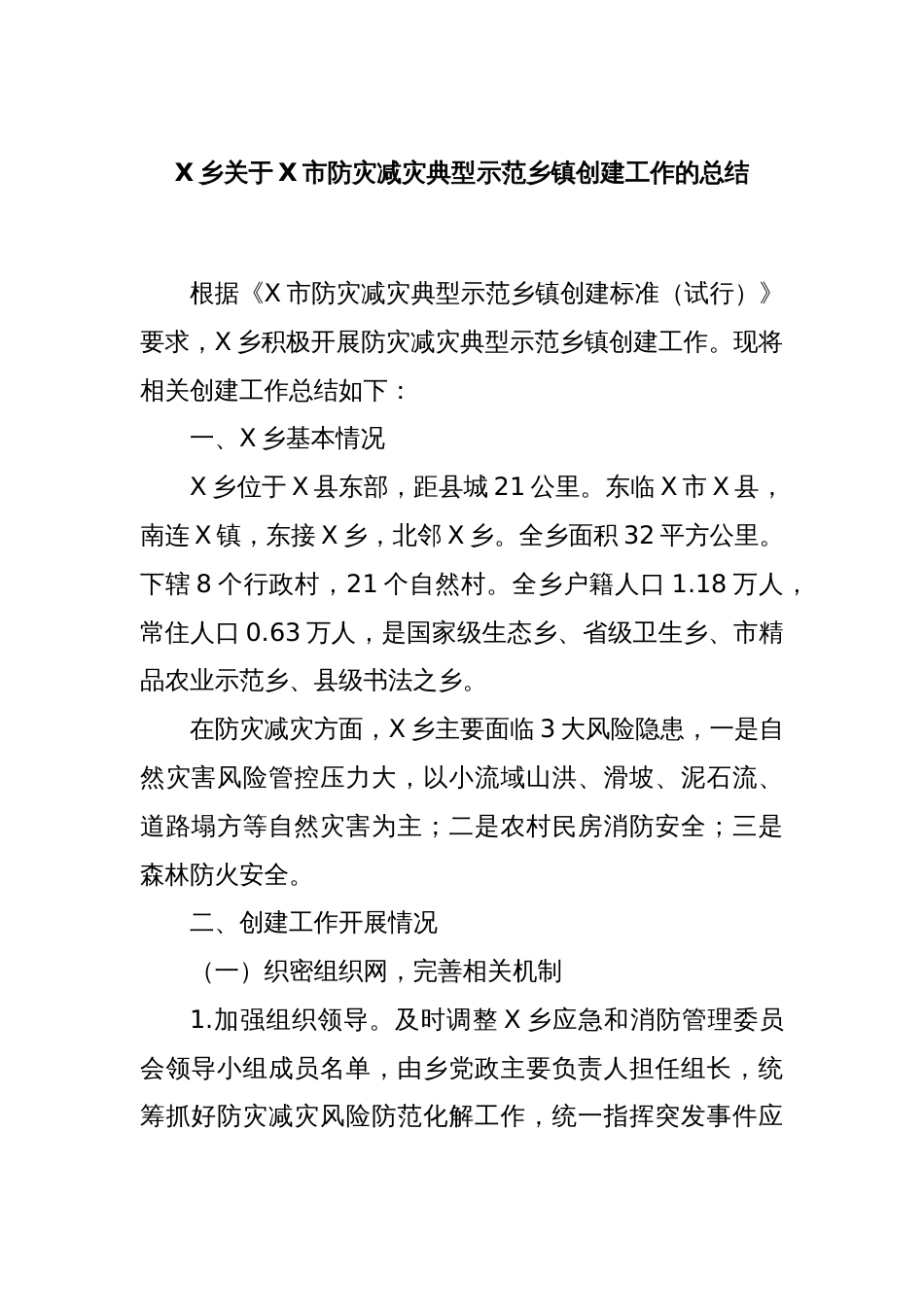 X乡关于X市防灾减灾典型示范乡镇创建工作的总结_第1页