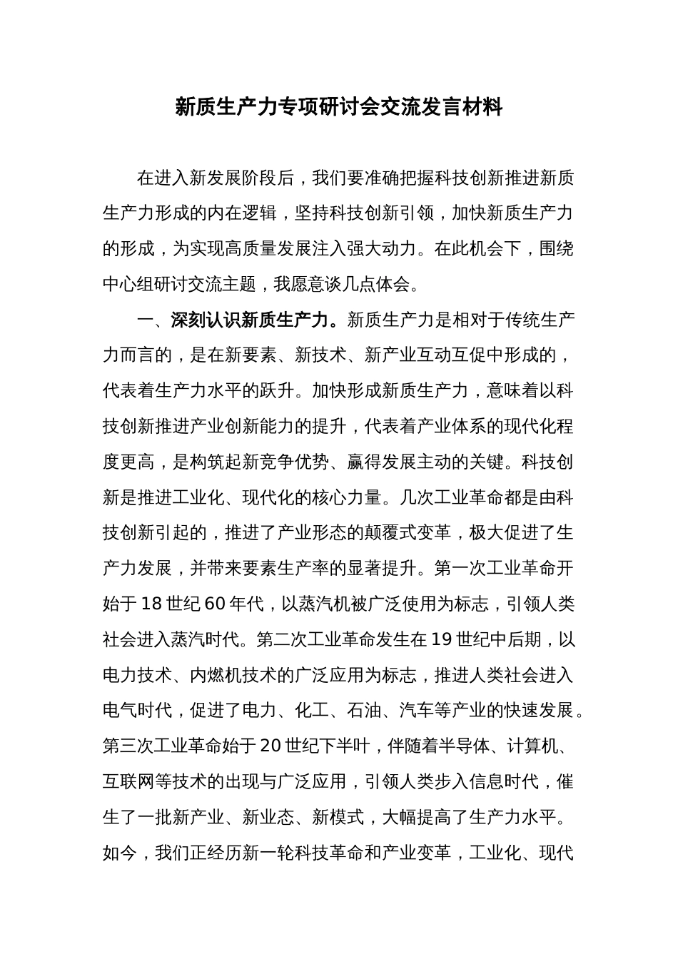 新质生产力专项研讨会交流发言材料_第1页