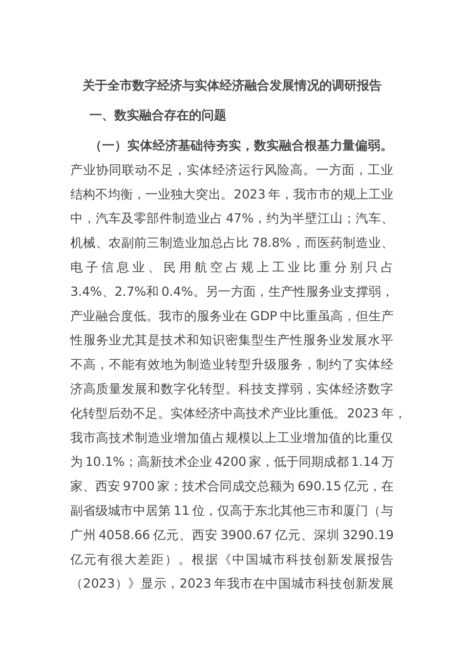 关于全市数字经济与实体经济融合发展情况的调研报告_第1页