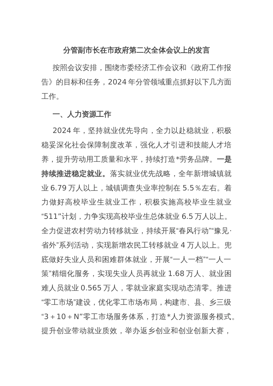 分管副市长在市政府第二次全体会议上的发言_第1页