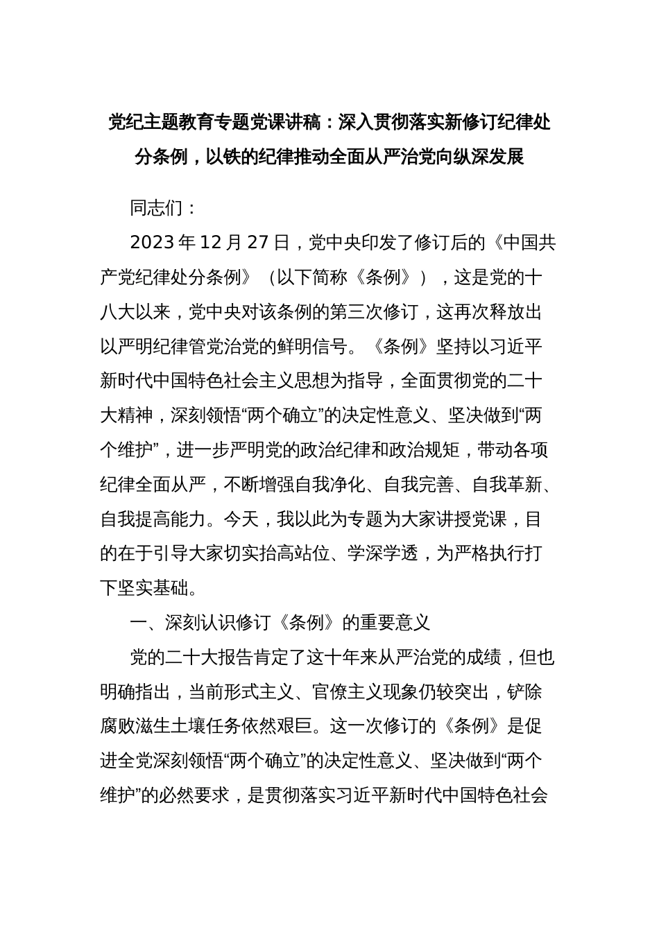 党纪主题教育专题党课讲稿：深入贯彻落实新修订纪律处分条例，以铁的纪律推动全面从严治党向纵深发展_第1页