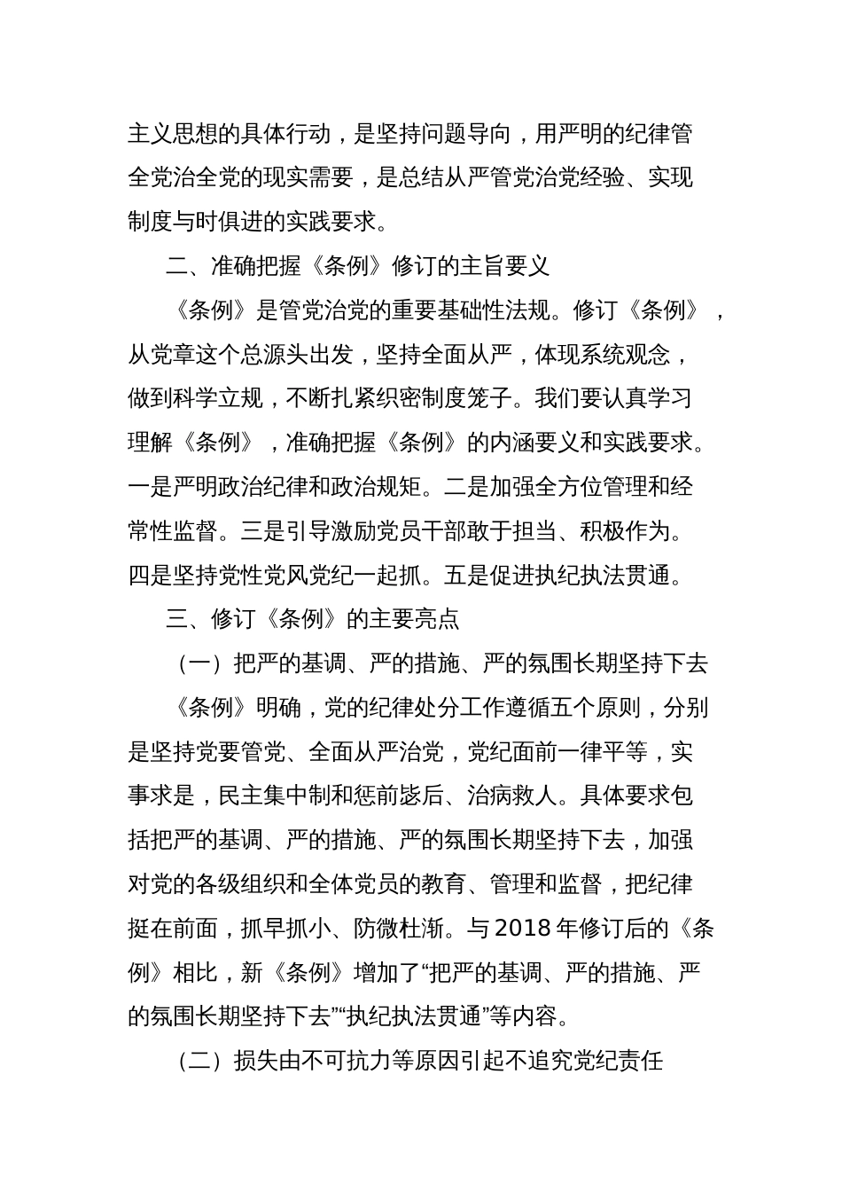 党纪主题教育专题党课讲稿：深入贯彻落实新修订纪律处分条例，以铁的纪律推动全面从严治党向纵深发展_第2页