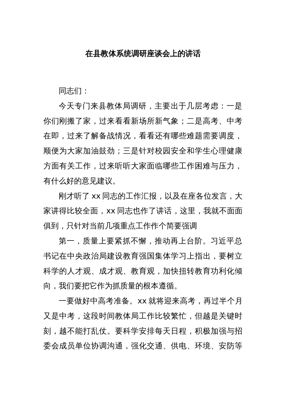 在县教体系统调研座谈会上的讲话_第1页