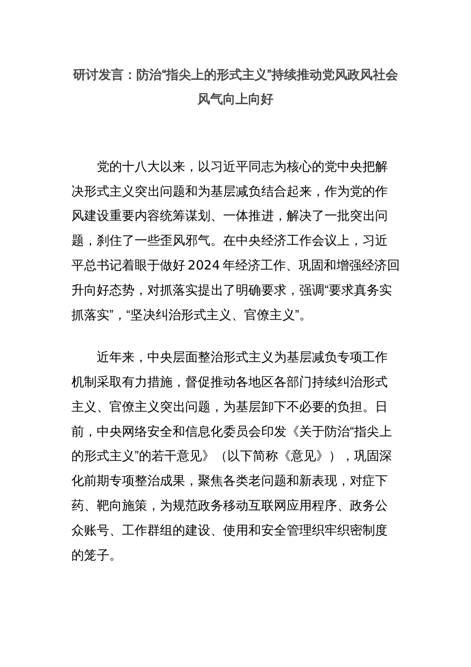 研讨发言：防治“指尖上的形式主义”持续推动党风政风社会风气向上向好_第1页