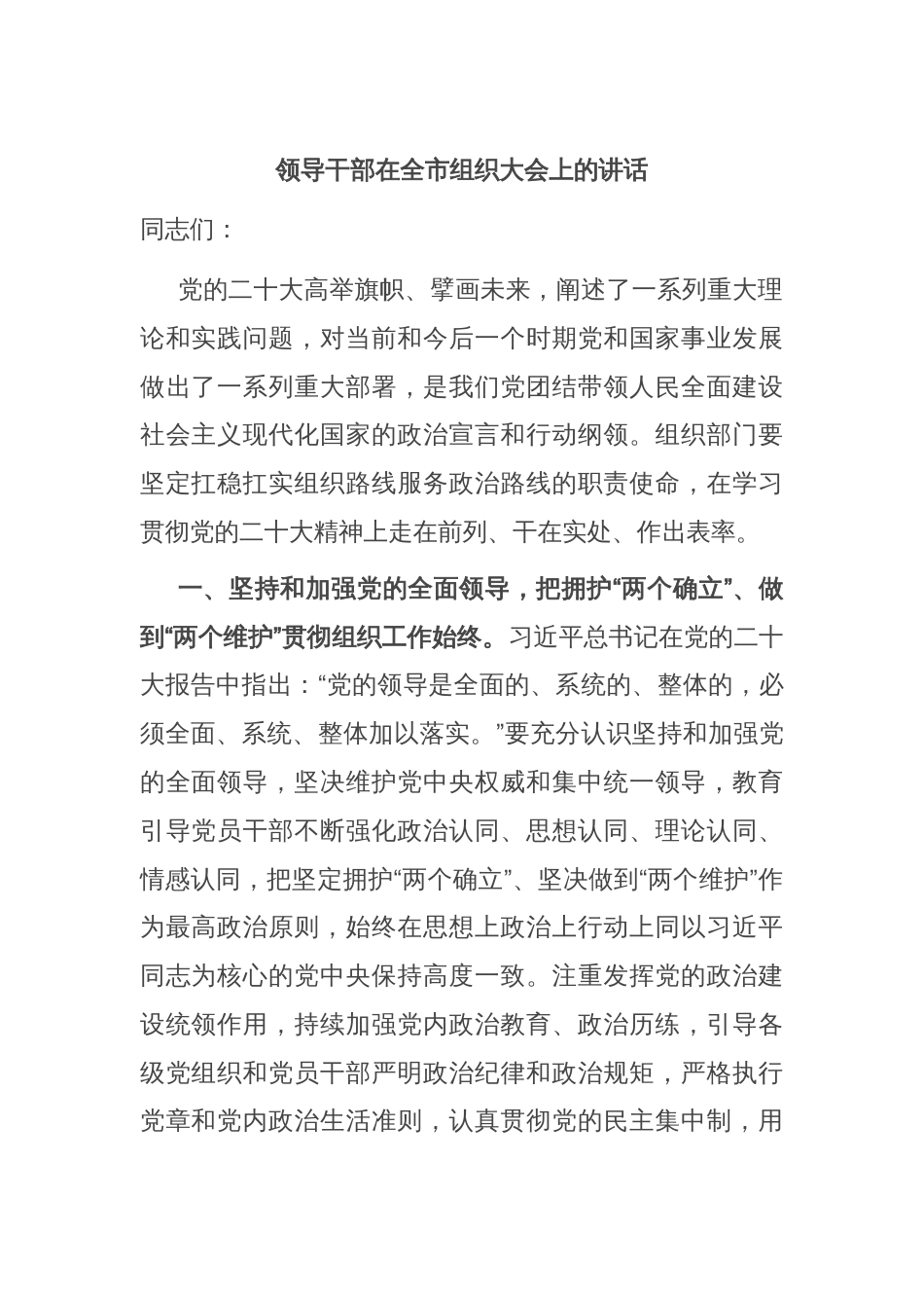 领导干部在全市组织大会上的讲话_第1页