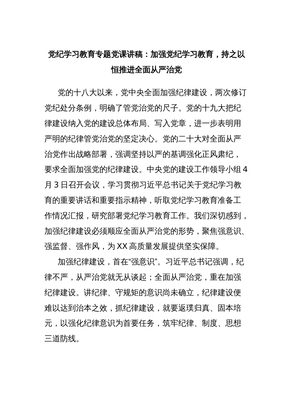 党纪学习教育专题党课讲稿：加强党纪学习教育，持之以恒推进全面从严治党_第1页