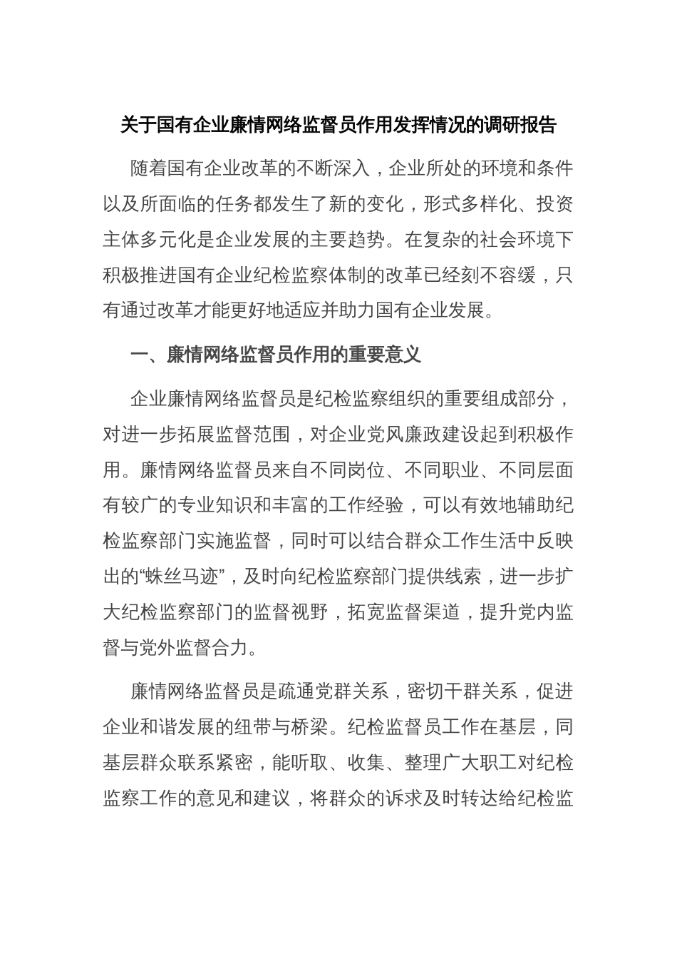 关于国有企业廉情网络监督员作用发挥情况的调研报告_第1页