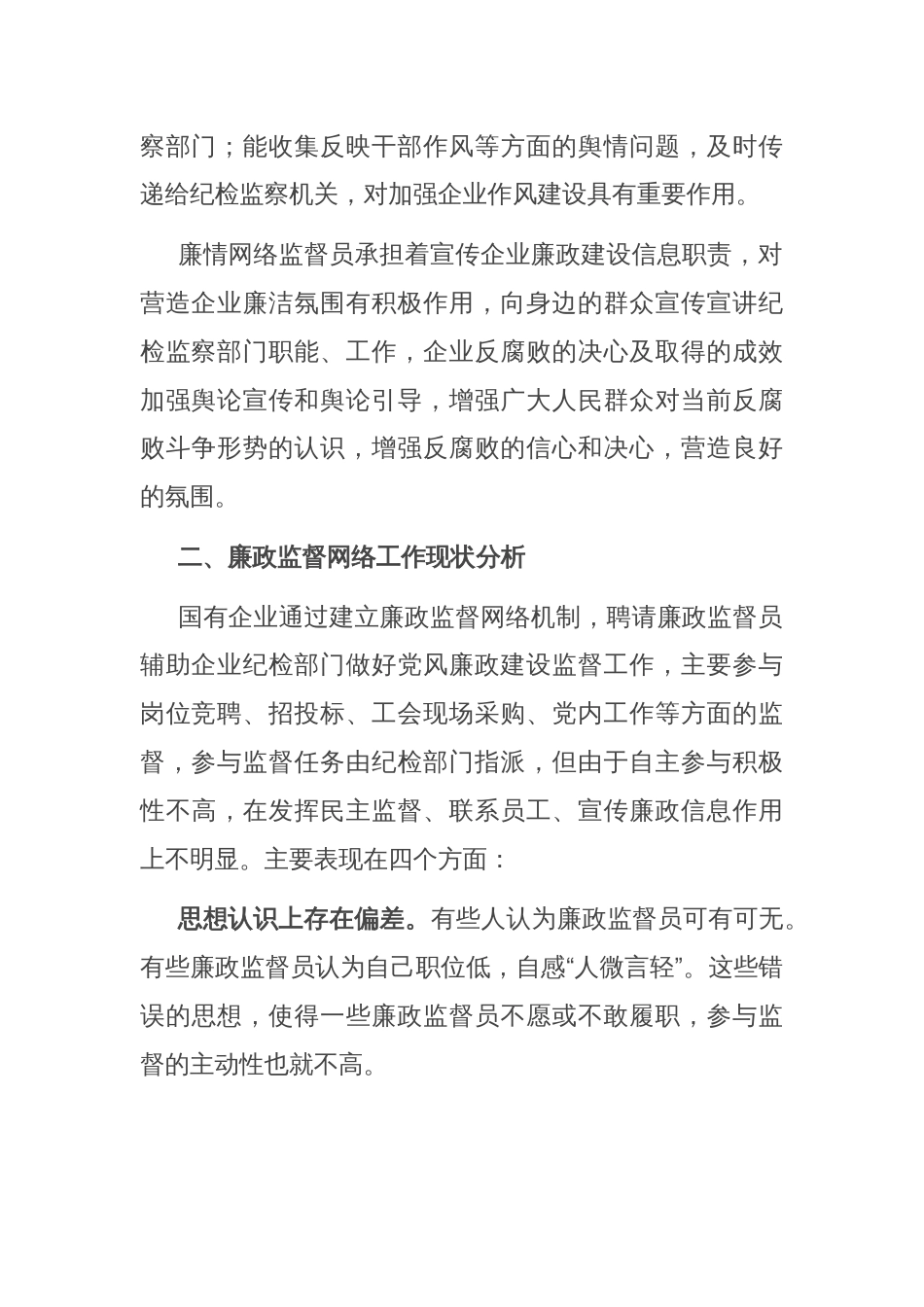 关于国有企业廉情网络监督员作用发挥情况的调研报告_第2页